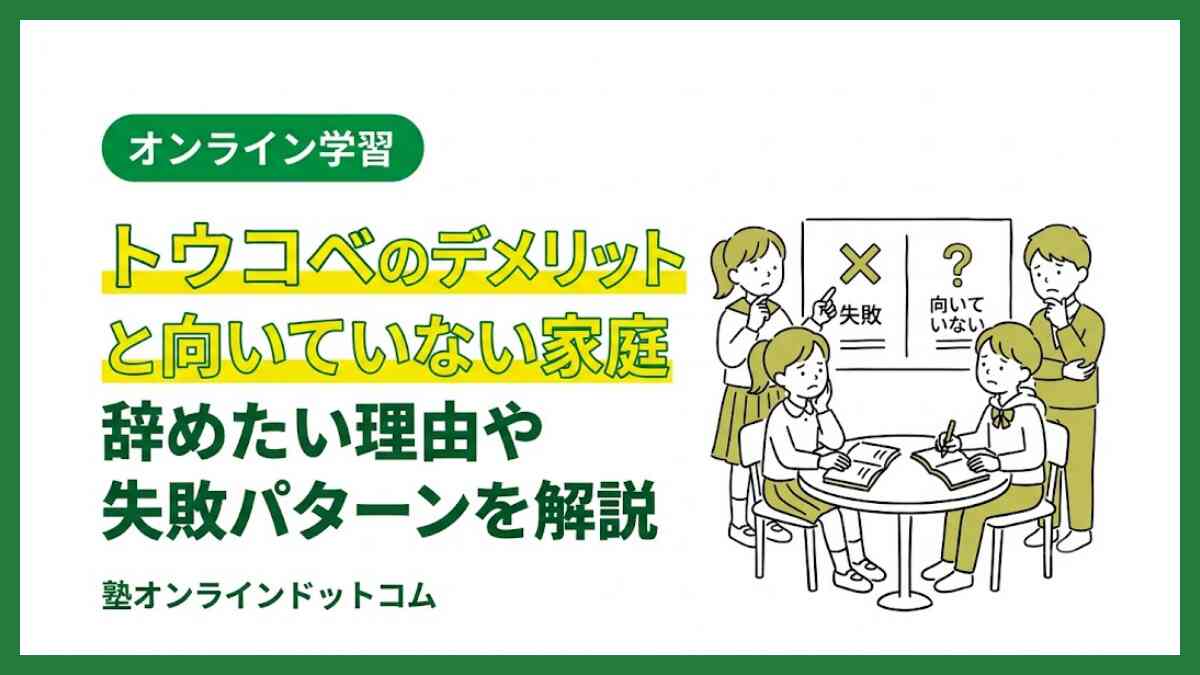 トウコベのデメリットと向いていない家庭｜辞めたい理由や失敗パターンを解説