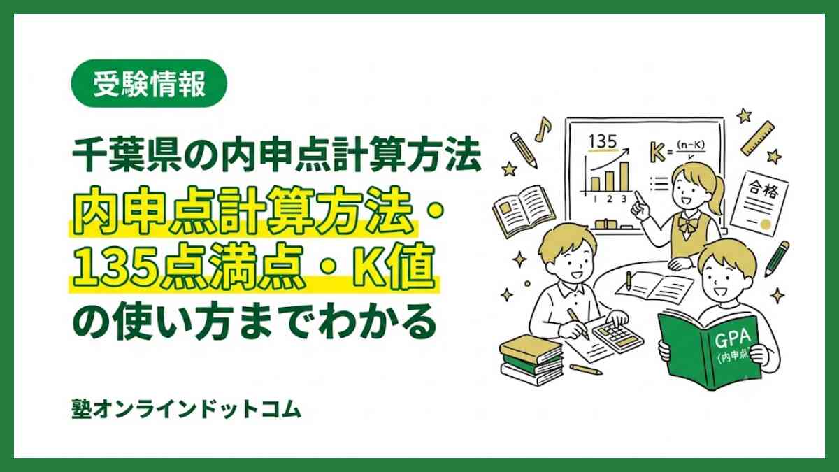 千葉県の内申点計算方法｜135点満点・K値の使い方までわかる