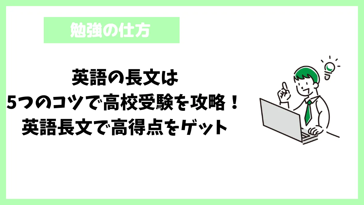 英語の長文は5つのコツで高校受験を攻略！英語長文で高得点をゲット