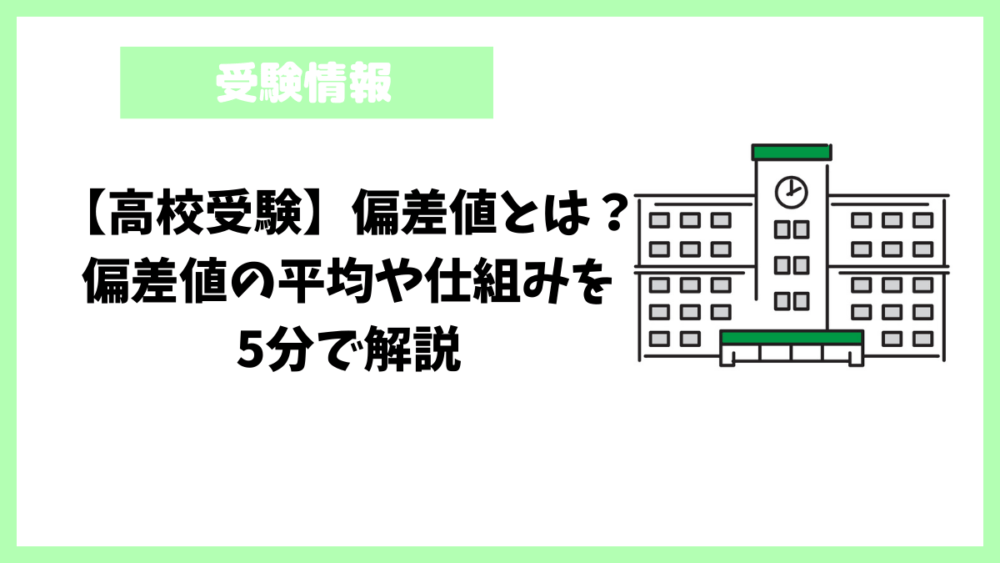 【高校受験】偏差値とは？偏差値の平均や仕組みを5分で解説