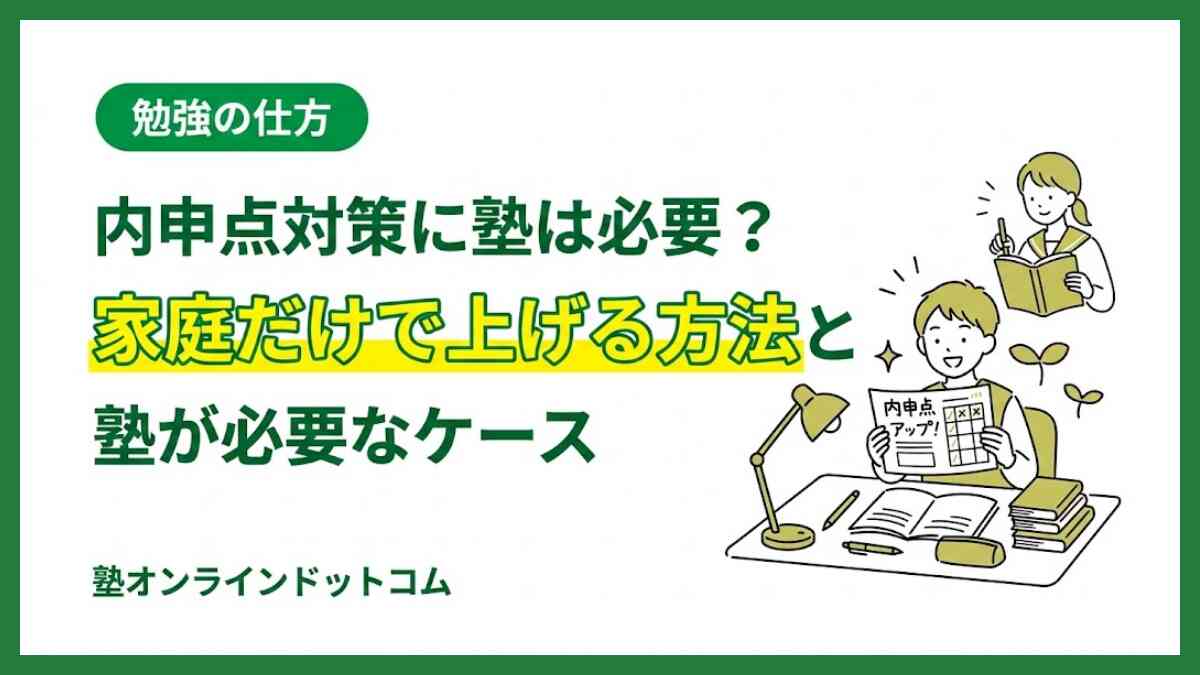 内申点対策に塾は必要？家庭だけで上げる方法と塾が必要なケース