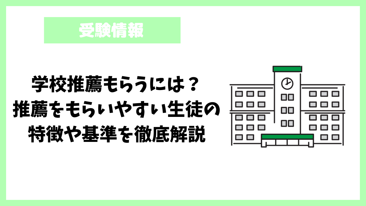 学校推薦もらうには？推薦をもらいやすい生徒の特徴や基準を徹底解説