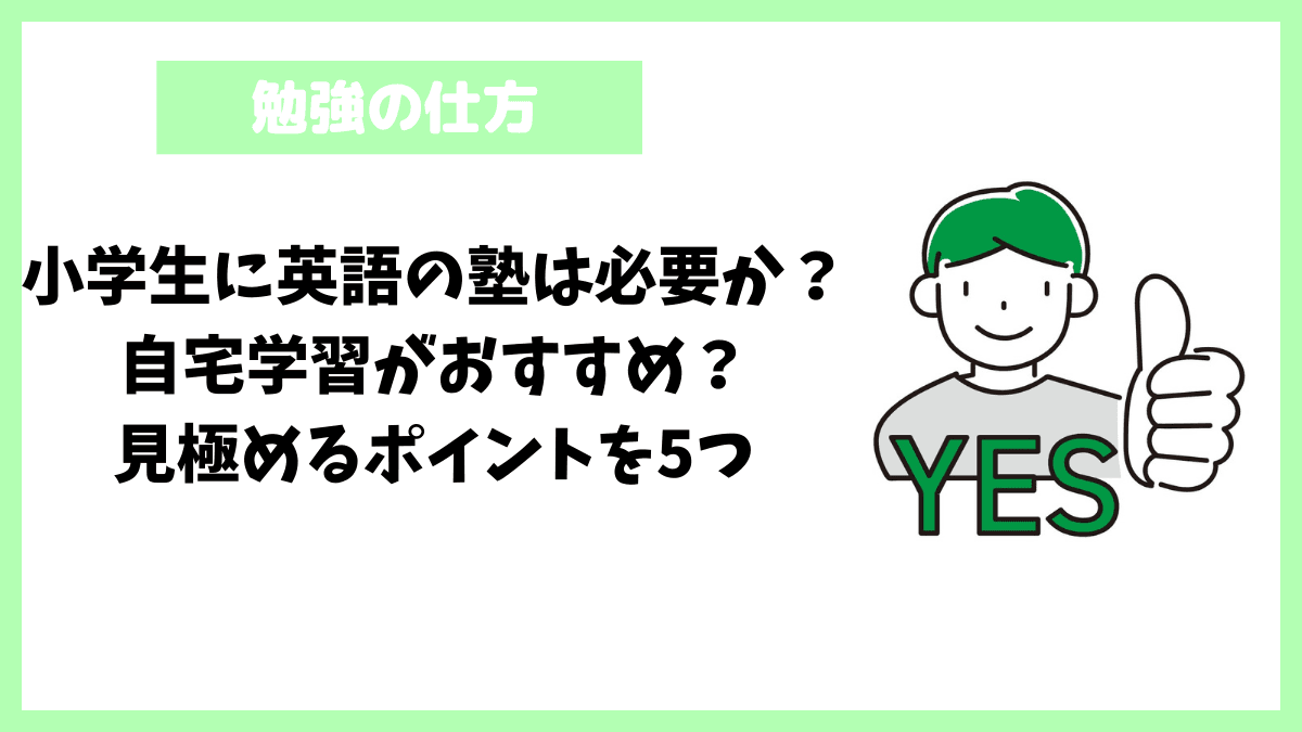 小学生に英語の塾は必要か?自宅学習がおすすめ?見極めるポイントを5つ 小学生に英語の塾は必要か?自宅学習がおすすめ?見極めるポイントを5つ