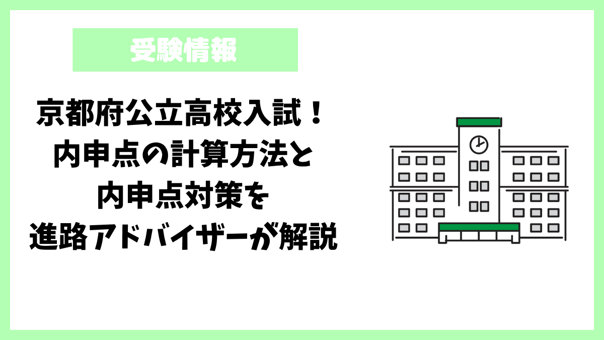京都府公立高校入試！内申点の計算方法と内申点対策を進路アドバイザーが解説