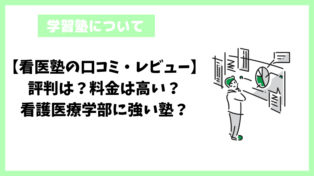 【看医塾の口コミ・レビュー】評判は?料金は高い?看護医療学部に強い塾? 【看医塾の口コミ・レビュー】評判は?料金は高い?看護医療学部に強い塾?