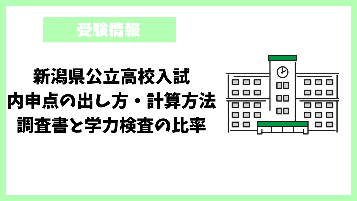 新潟県公立高校入試｜内申点の出し方・計算方法・調査書と学力検査の比率
