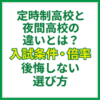 定時制高校と夜間高校の違いとは？入試条件・倍率・後悔しない選び方