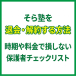 そら塾を退会・解約する方法：時期や料金で損しない！保護者チェックリスト