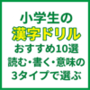 小学生の漢字ドリルおすすめ10選｜読む・書く・意味の3タイプで選ぶ