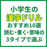 小学生の漢字ドリルおすすめ10選｜読む・書く・意味の3タイプで選ぶ
