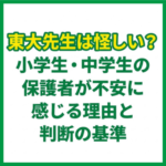 東大先生は怪しい？小学生・中学生の保護者が不安に感じる理由と判断の基準