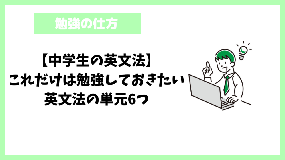 【中学生の英文法】これだけは勉強しておきたい英文法の単元6つ