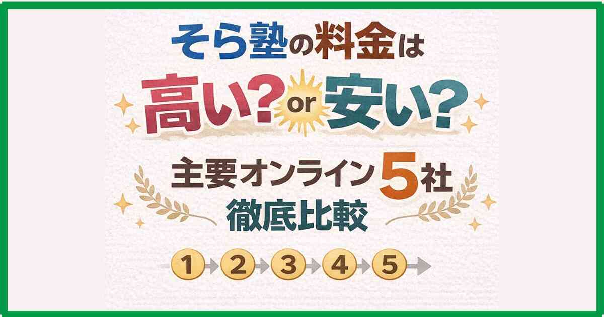 そら塾の料金は高い?安い?【主要オンライン塾5社を徹底比較】