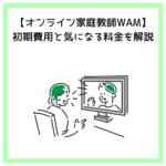 【オンライン家庭教師WAM】初期費用と気になる料金を解説