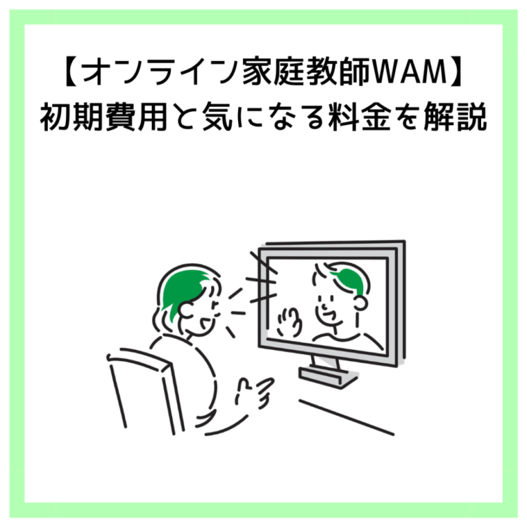【オンライン家庭教師WAM】初期費用と気になる料金を解説