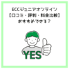 ECCジュニアオンライン【口コミ・評判・料金比較】おすすめできる？