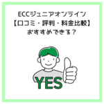 ECCジュニアオンライン【口コミ・評判・料金比較】おすすめできる？