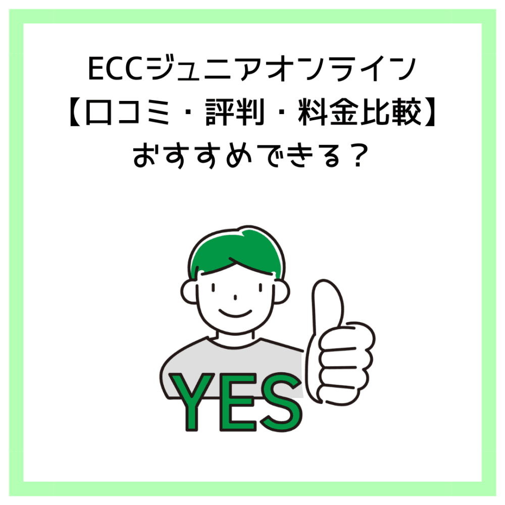 ECCジュニアオンライン【口コミ・評判・料金比較】おすすめできる？