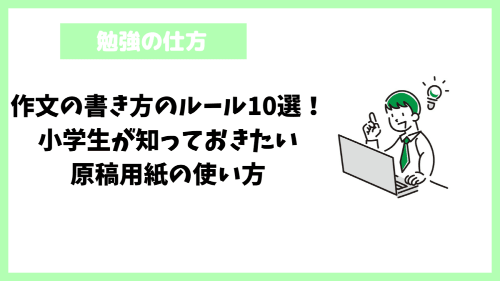 作文の書き方のルール10選！小学生が知っておきたい原稿用紙の使い方