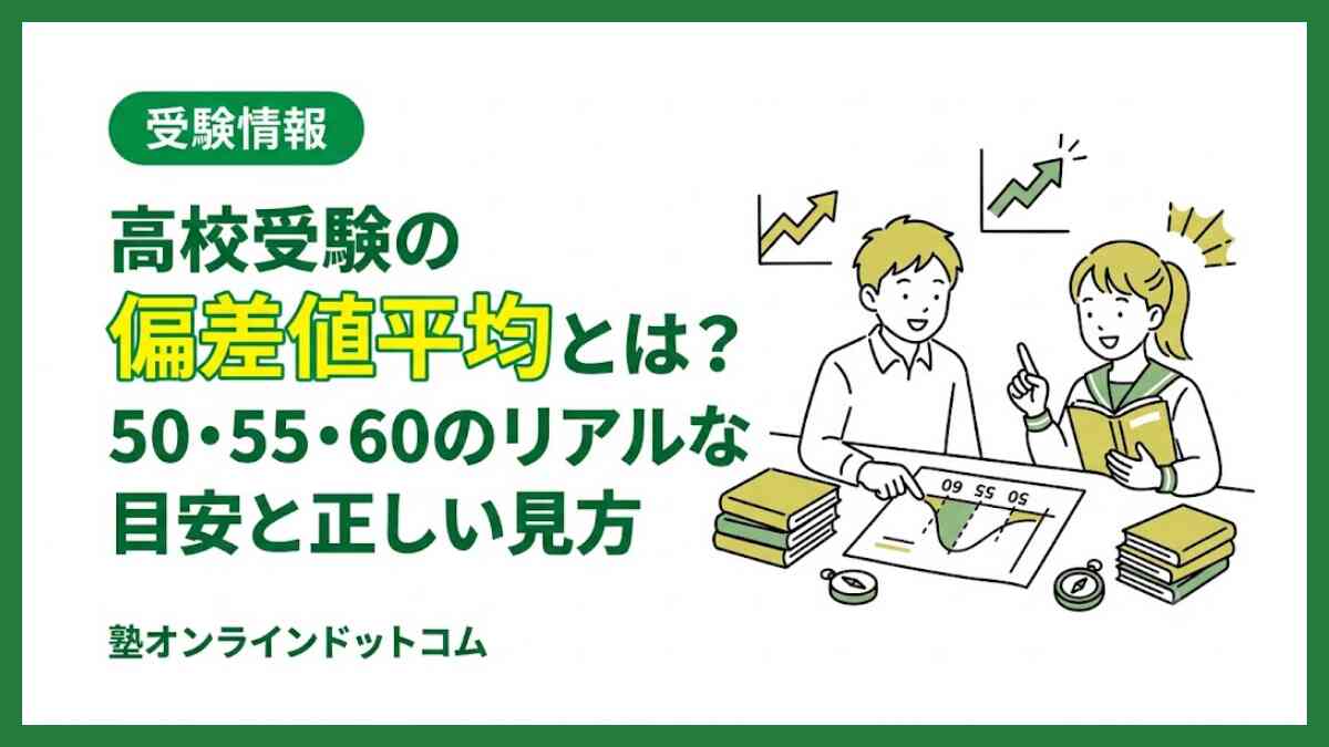 高校受験の偏差値平均とは？50・55・60のリアルな目安と正しい見方