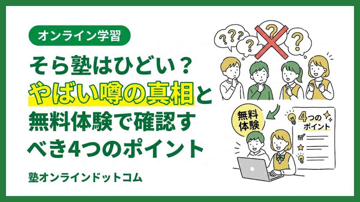 そら塾はひどい？やばい噂の真相と無料体験で確認すべき4つのポイント