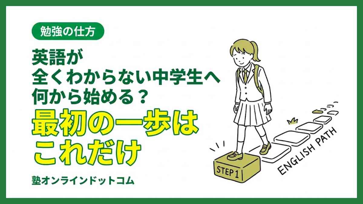 英語が全くわからない中学生へ|何から始める?最初の一歩はこれだけ 英語が全くわからない中学生へ|何から始める?最初の一歩はこれだけ