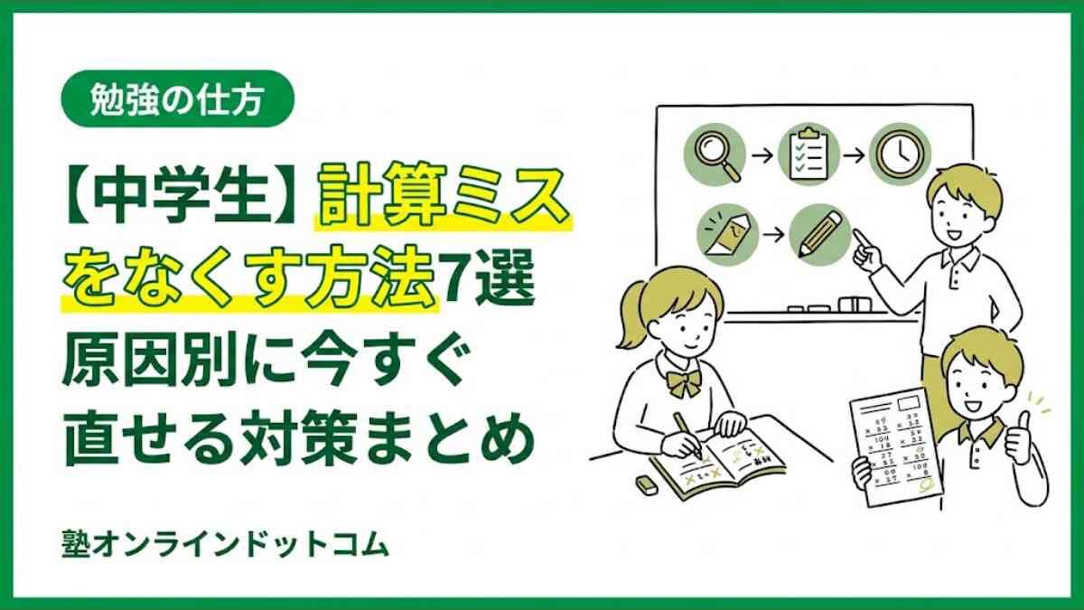 【中学生】計算ミスをなくす方法7選｜原因別に今すぐ直せる対策まとめ
