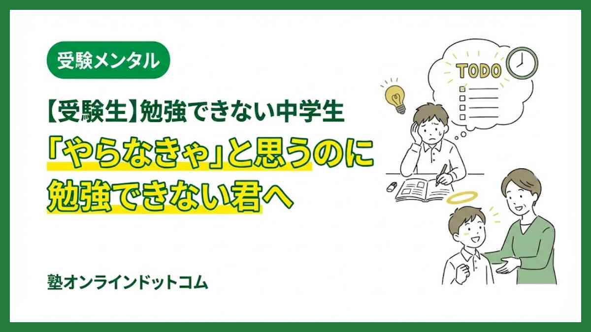 【受験生】勉強できない中学生｜「やらなきゃ」と思うのに勉強できない君へ
