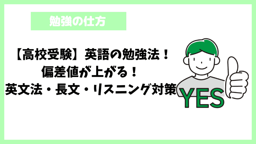 【高校受験】英語の勉強法!偏差値が上がる!英文法・長文・リスニング対策 【高校受験】英語の勉強法!偏差値が上がる!英文法・長文・リスニング対策