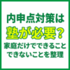 内申点対策は塾が必要？家庭だけでできること・できないことを整理