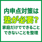 内申点対策は塾が必要？家庭だけでできること・できないことを整理