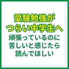 受験勉強がつらい中学生へ｜頑張っているのに苦しいと感じたら読んでほしい