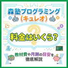 森塾プログラミング（キュレオ）料金はいくら？教材費や月謝の目安を徹底解説