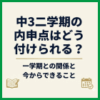 中3二学期の内申点はどう付けられる？一学期との関係と今からできること
