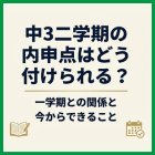 中3二学期の内申点はどう付けられる？一学期との関係と今からできること