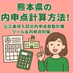 熊本県の内申点計算方法！公立高校入試の内申点自動計算ツール＆内申点対策