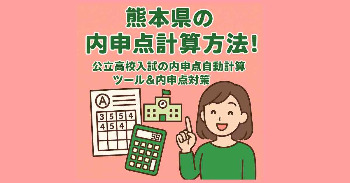 熊本県の内申点計算方法!公立高校入試の内申点自動計算ツール&内申点対策 熊本県の内申点計算方法!公立高校入試の内申点自動計算ツール&内申点対策