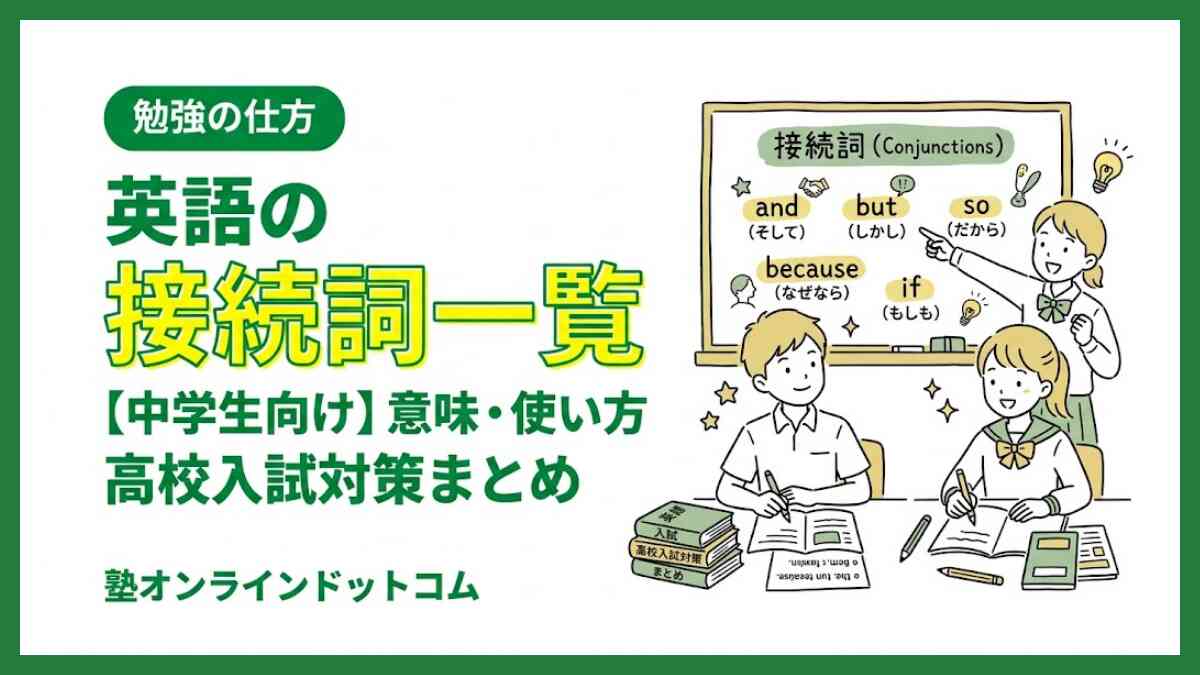 英語の接続詞一覧【中学生向け】意味・使い方・高校入試対策まとめ 英語の接続詞一覧【中学生向け】意味・使い方・高校入試対策まとめ