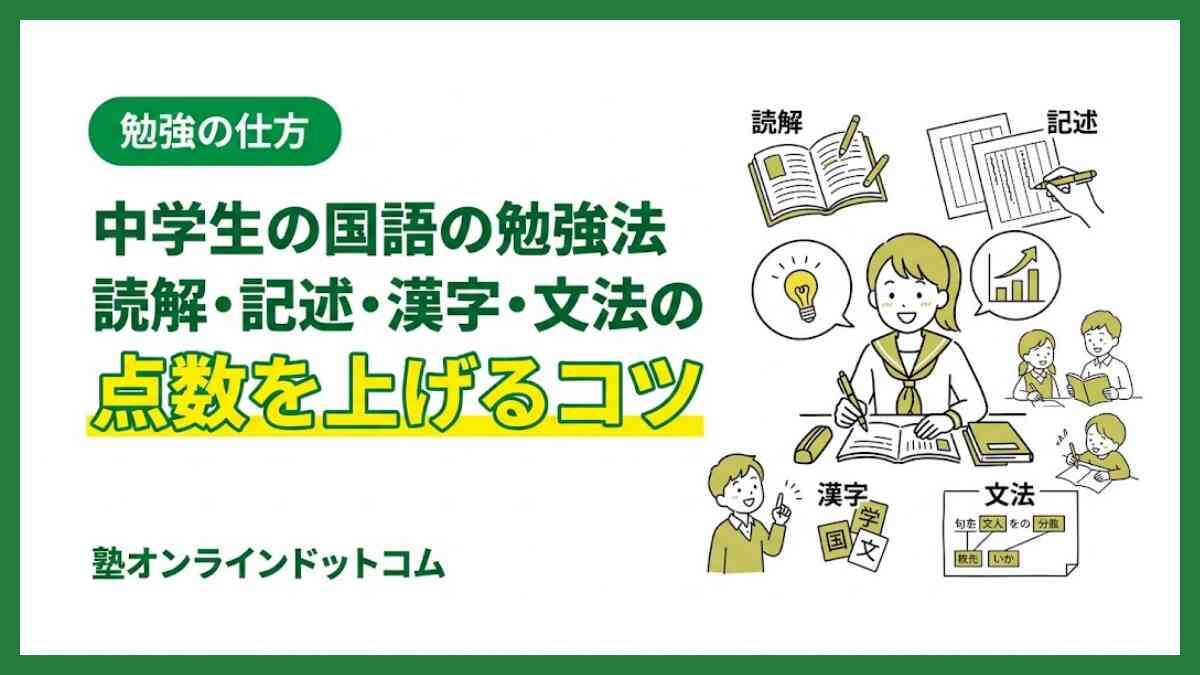 中学生の国語の勉強法｜読解・記述・漢字・文法の点数を上げるコツ