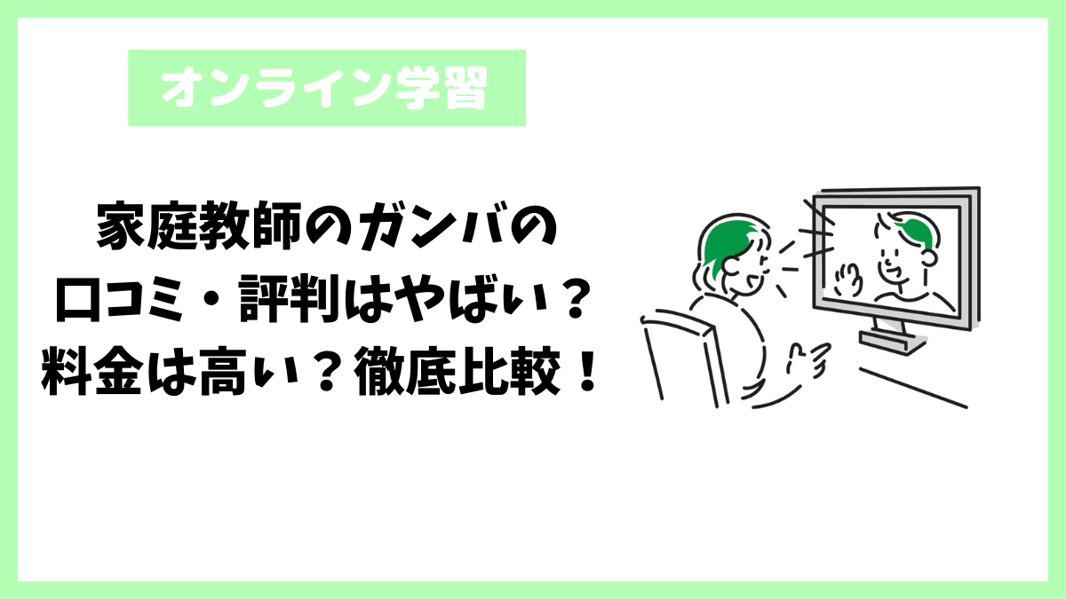 家庭教師のガンバの口コミ・評判はやばい?料金は高い?徹底比較! 家庭教師のガンバの口コミ・評判はやばい?料金は高い?徹底比較!
