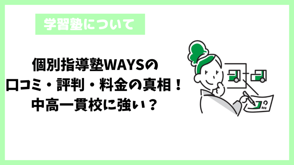 個別指導塾WAYSの口コミ・評判・料金の真相！中高一貫校に強い？