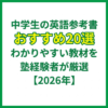 中学生の英語参考書おすすめ20選｜わかりやすい教材を塾経験者が厳選【2026年】