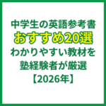 中学生の英語参考書おすすめ20選｜わかりやすい教材を塾経験者が厳選【2026年】
