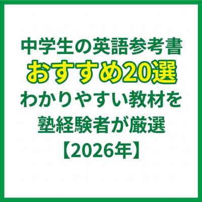中学生の英語参考書おすすめ20選｜わかりやすい教材を塾経験者が厳選【2026年】