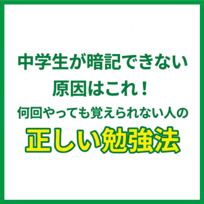 中学生が暗記できない原因はこれ！何回やっても覚えられない人の正しい勉強法