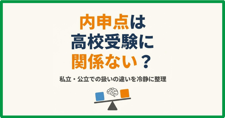 内申点は高校受験に関係ない?私立・公立での扱いの違いを冷静に整理 内申点は高校受験に関係ない?私立・公立での扱いの違いを冷静に整理