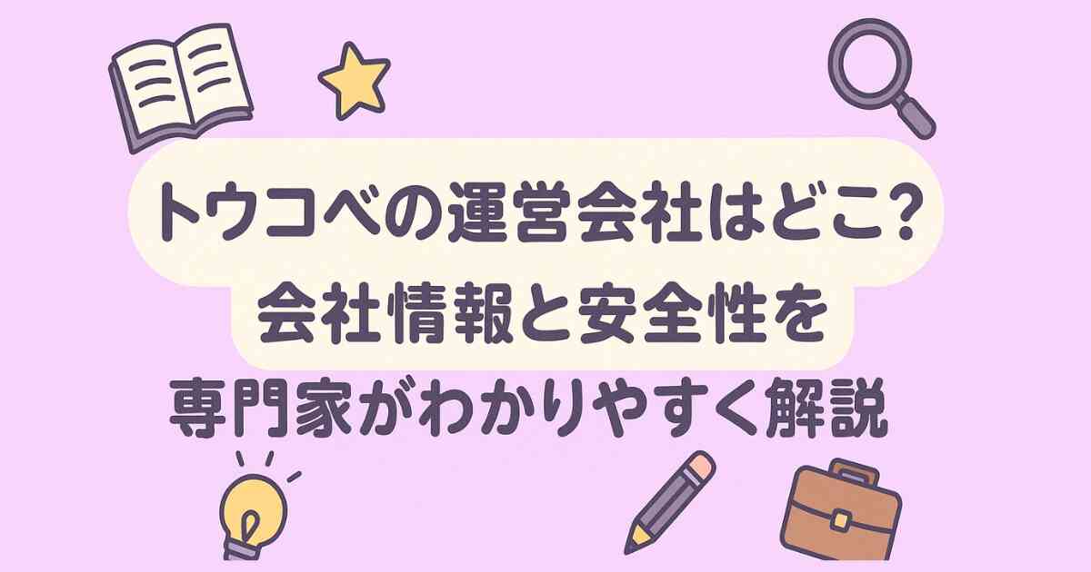 トウコベの運営会社はどこ？会社情報と安全性を専門家がわかりやすく解説