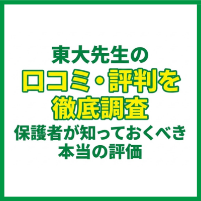 東大先生の口コミ・評判を徹底調査｜保護者が知っておくべき本当の評価
