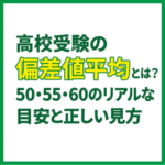 高校受験の偏差値平均とは？50・55・60のリアルな目安と正しい見方