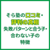 そら塾の口コミ・評判の真相｜失敗パターンと合う子・合わない子の特徴